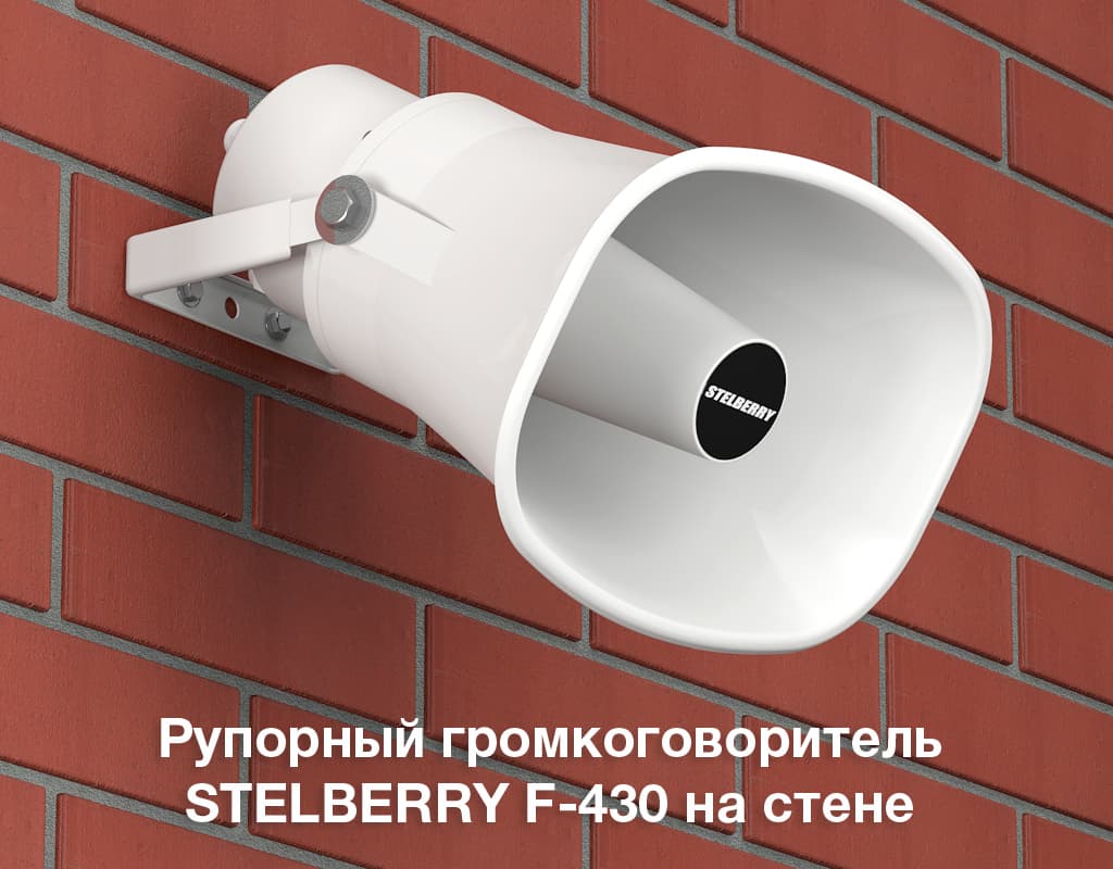 Stelberry F-430 Громкоговоритель рупорный уличный