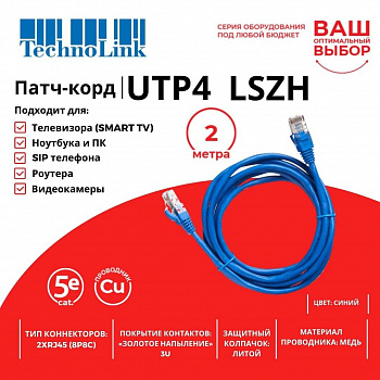 Technolink Патч-корд UTP4 cat 5e, 2,0м, ВС, LSZH, синий, литой коннектор