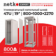 Netko Шкаф напольный 47U серия Expert (800х1000х2270), напольный, БЕЗ ПЕРЕДНЕЙ ДВЕРИ, серый