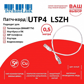 Technolink Патч-корд UTP4 cat 5e, 0,5м, ВС, LSZH, белый, литой коннектор