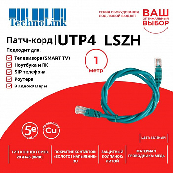 Technolink Патч-корд UTP4 cat 5e, 1,0м, ВС, LSZH, зеленый, литой коннектор