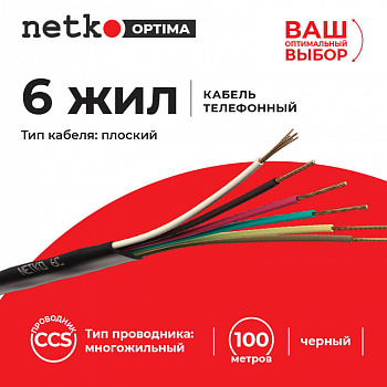 Netko Кабель Телефонный 6с, CCS, 100м, плоский, черный Optima