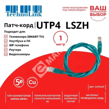 Technolink Патч-корд UTP4 cat 5e, 1,0м, ВС, LSZH, зеленый, литой коннектор