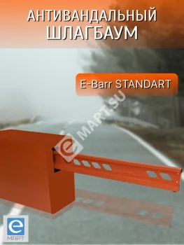 E-BARR STANDART 600 Антивандальный шлагбаум