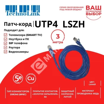 Technolink Патч-корд UTP4 cat 5e, 3,0м, ВС, LSZH, синий, литой коннектор