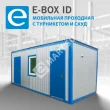 E-BOX ID Мобильная проходная с турникетом и СКУД